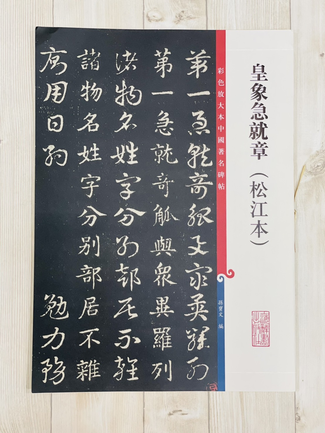 《皇象急就章 松江本》 彩色放大本 中國著名碑帖  孫寶文 上海辭書出版社