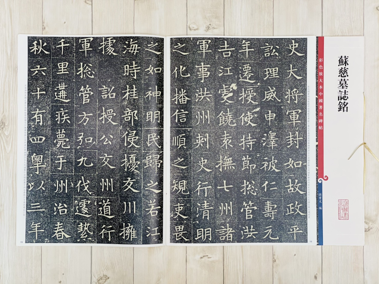 《蘇慈墓誌銘》 彩色放大本 中國著名碑帖  孫寶文 上海辭書出版社
