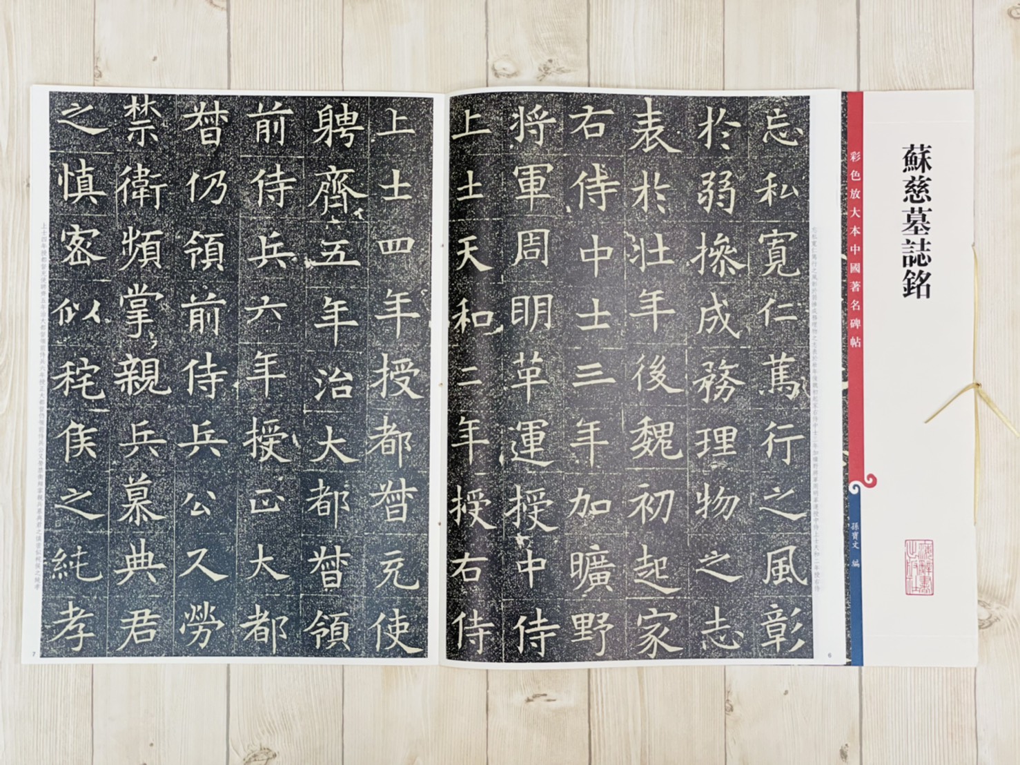 《蘇慈墓誌銘》 彩色放大本 中國著名碑帖  孫寶文 上海辭書出版社