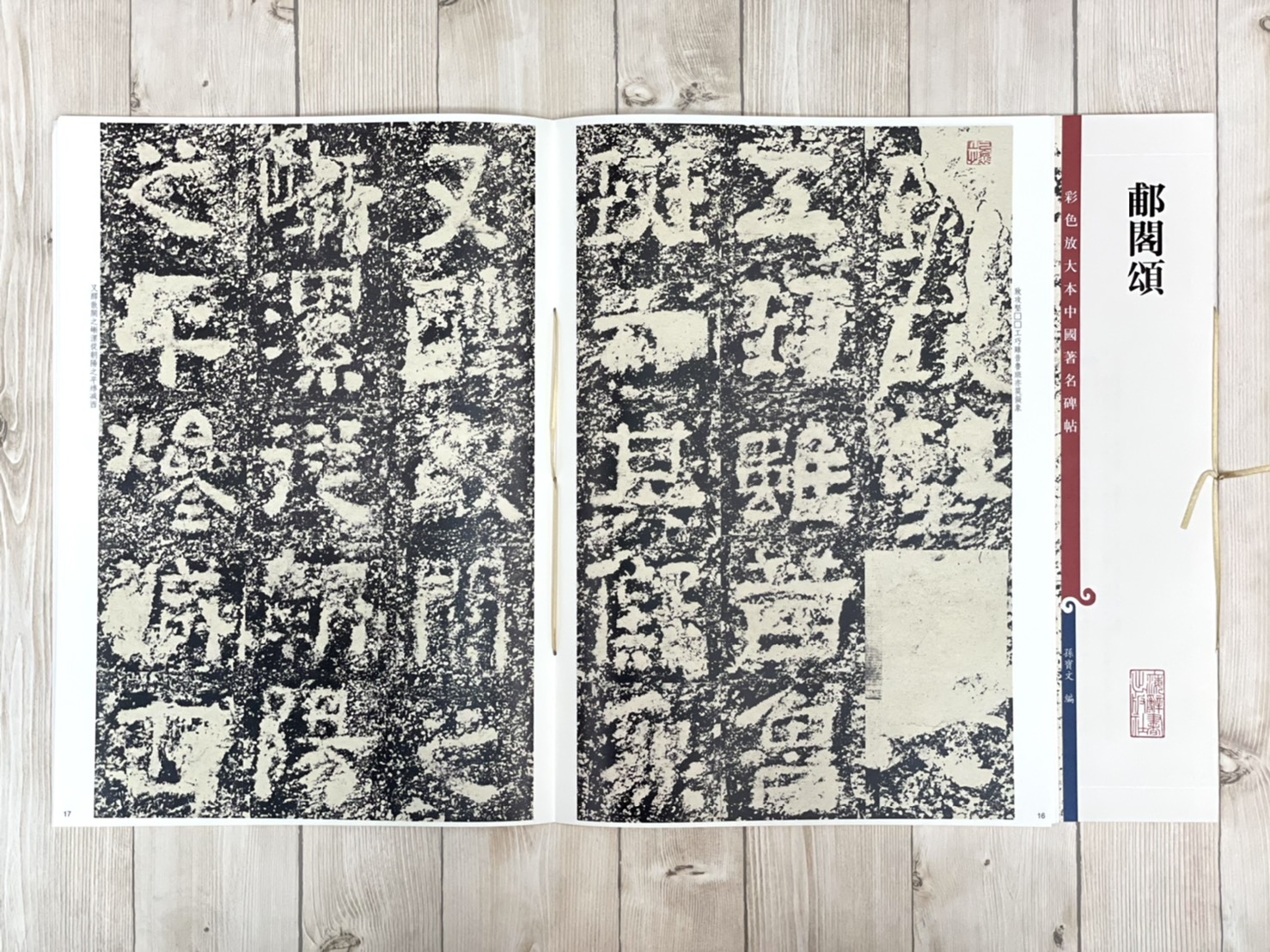《郙閣頌》 彩色放大本 中國著名碑帖  孫寶文 上海辭書出版社