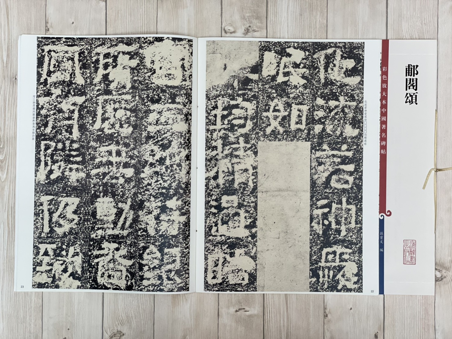 《郙閣頌》 彩色放大本 中國著名碑帖  孫寶文 上海辭書出版社