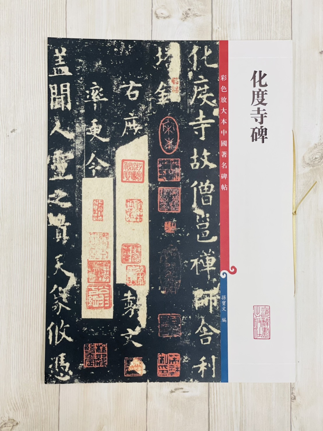 《化度寺碑》 彩色放大本 中國著名碑帖  孫寶文 上海辭書出版社