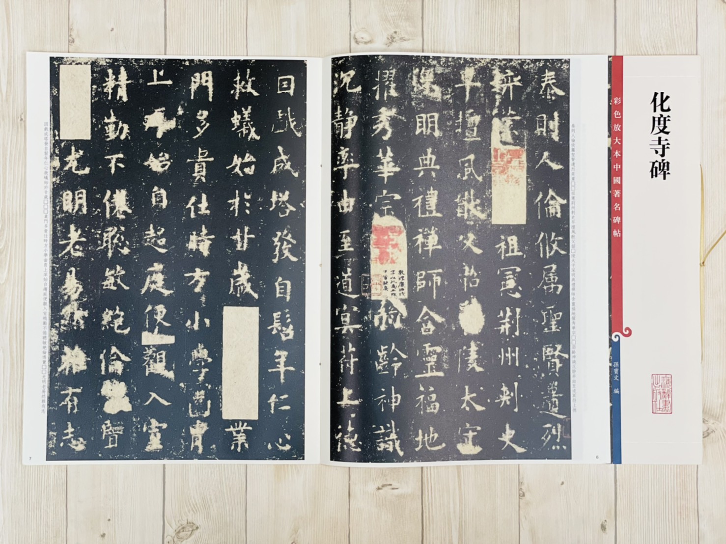 《化度寺碑》 彩色放大本 中國著名碑帖  孫寶文 上海辭書出版社