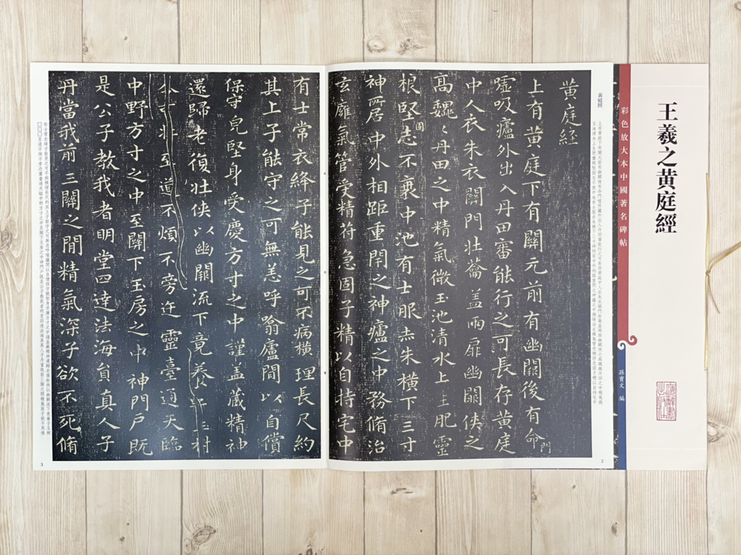 《王羲之黃庭經》 彩色放大本 中國著名碑帖  孫寶文 上海辭書出版社 換鵝帖