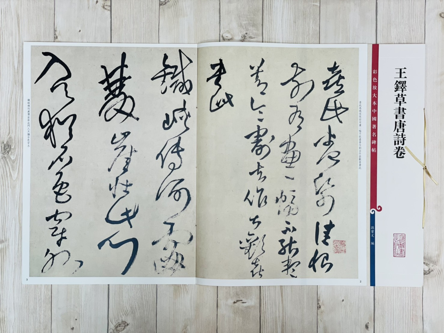 《王鐸草書唐詩卷》 彩色放大本 中國著名碑帖  孫寶文 上海辭書出版社