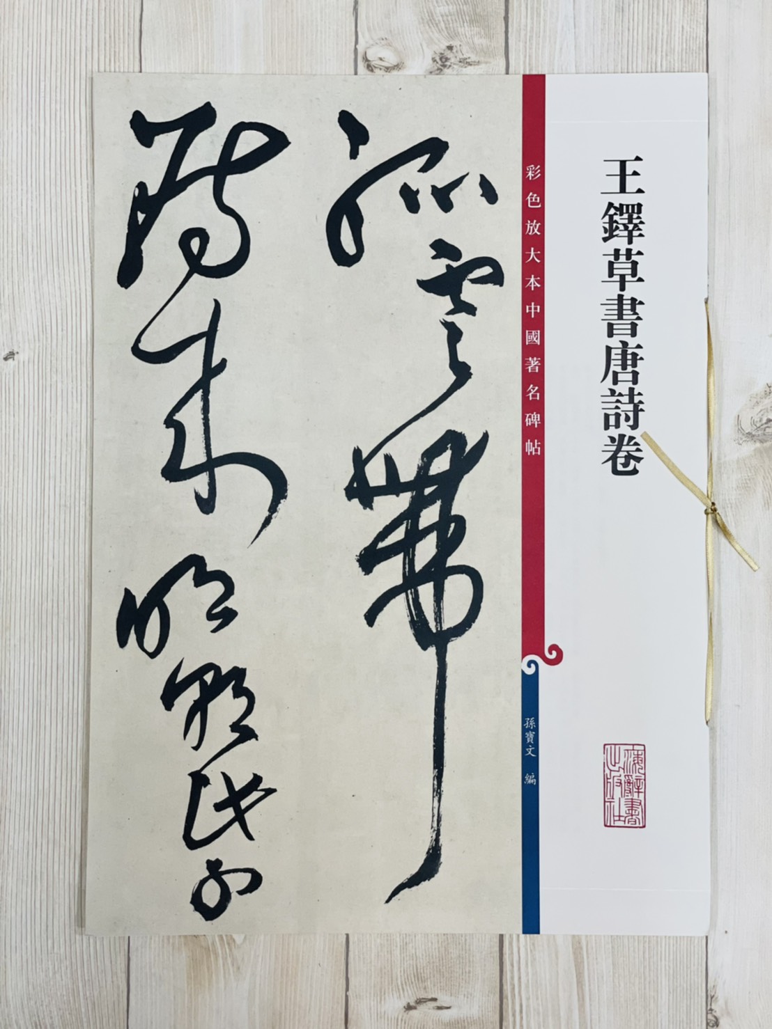 《王鐸草書唐詩卷》 彩色放大本 中國著名碑帖  孫寶文 上海辭書出版社