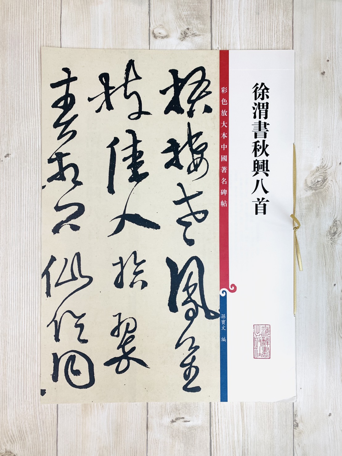 《徐渭書秋興八首》 彩色放大本 中國著名碑帖  孫寶文 上海辭書出版社