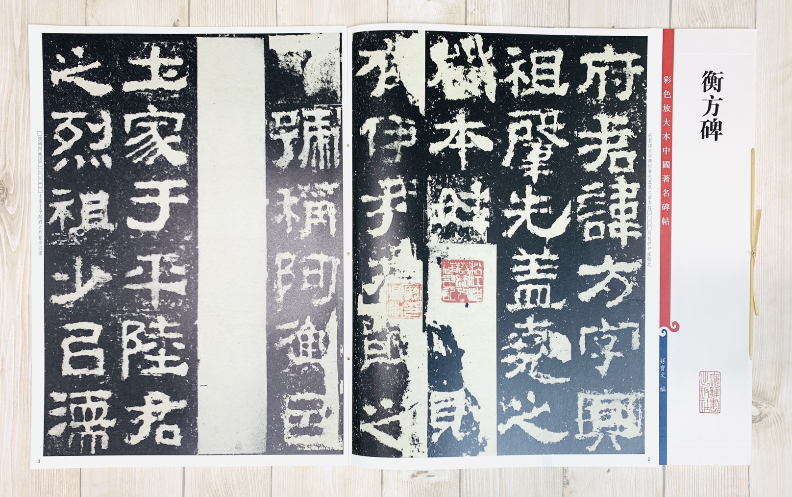 《衡方碑》 彩色放大本 中國著名碑帖  孫寶文 上海辭書出版社