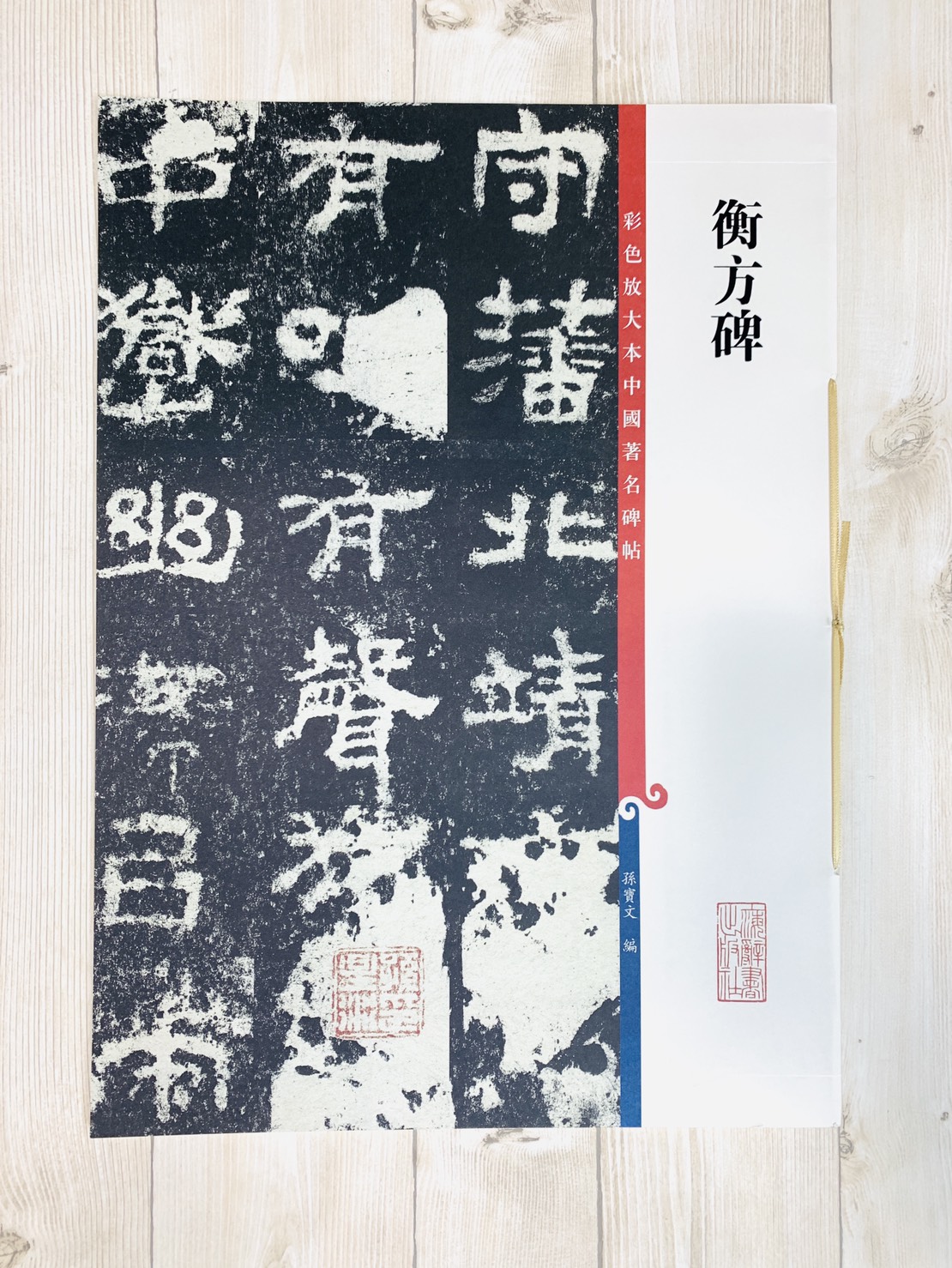 《衡方碑》 彩色放大本 中國著名碑帖  孫寶文 上海辭書出版社