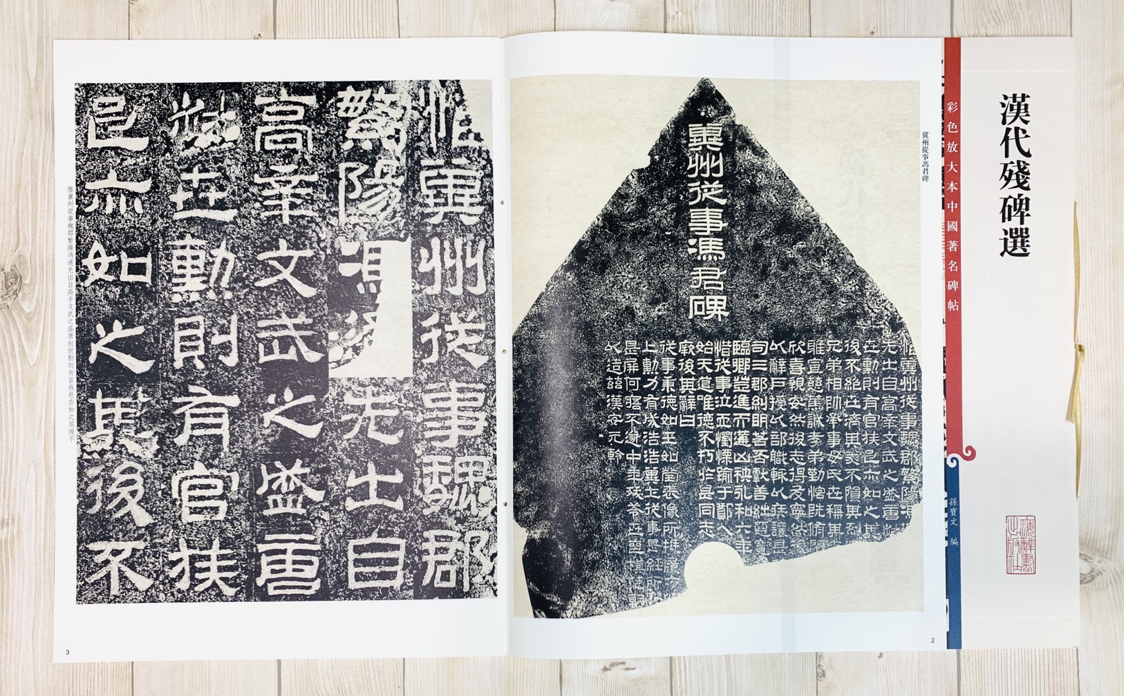《漢代殘碑選》 彩色放大本 中國著名碑帖  孫寶文 上海辭書出版社