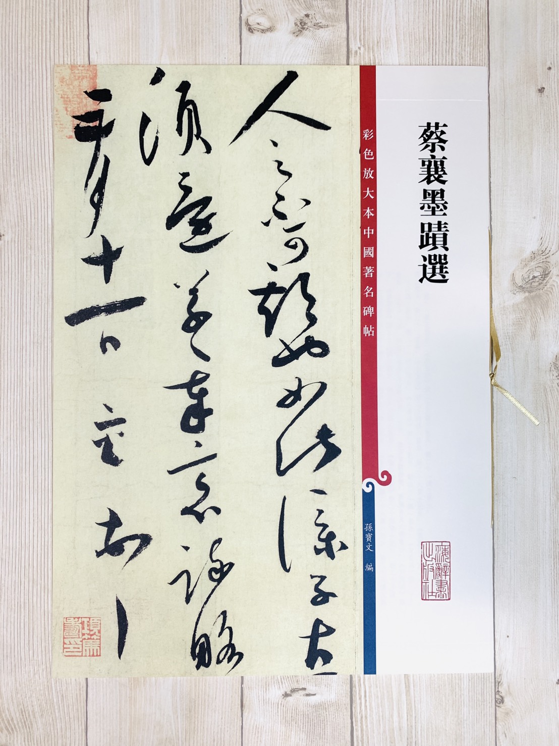 《蔡襄墨蹟選》 彩色放大本 中國著名碑帖  孫寶文 上海辭書出版社