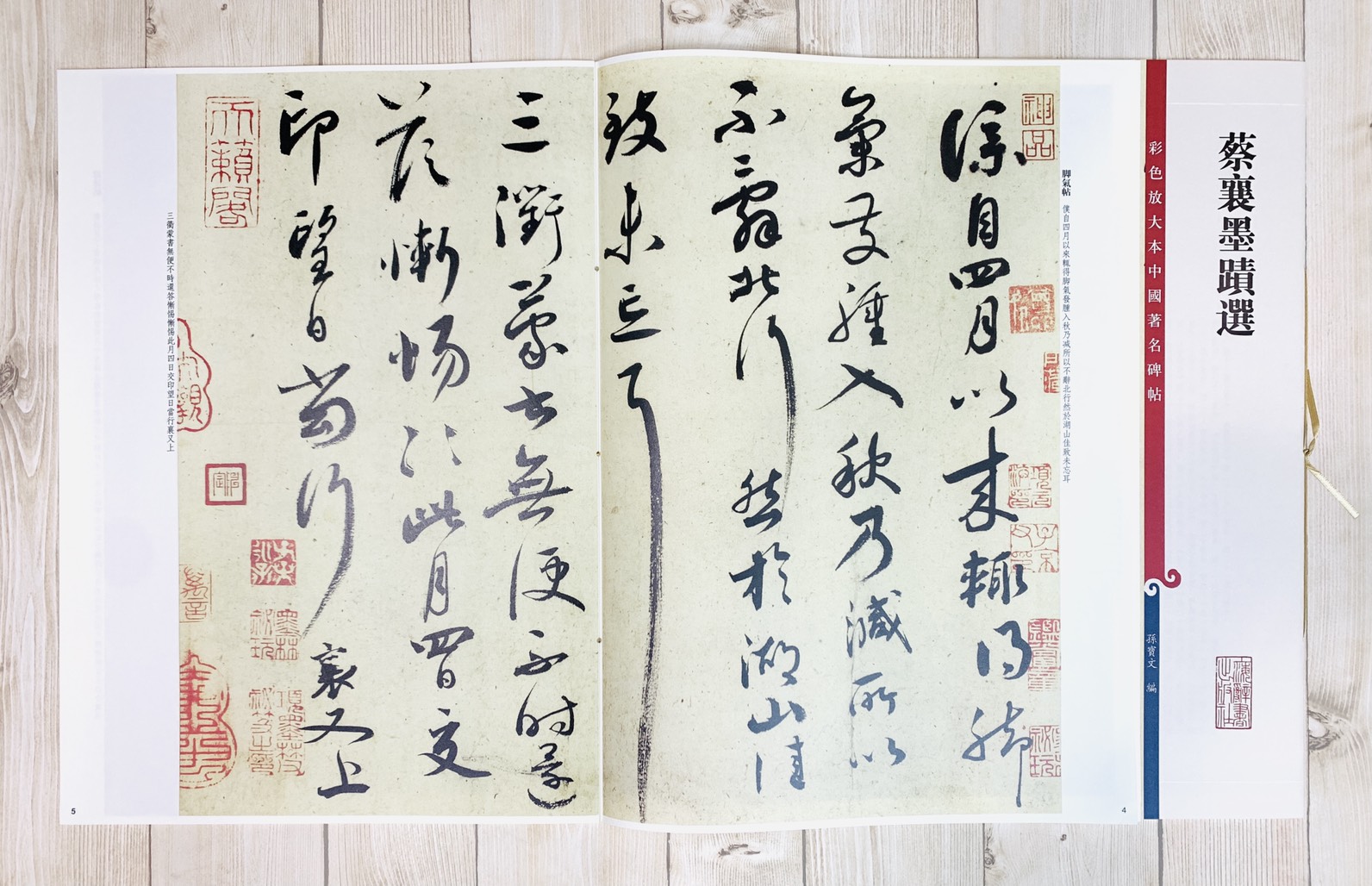 《蔡襄墨蹟選》 彩色放大本 中國著名碑帖  孫寶文 上海辭書出版社