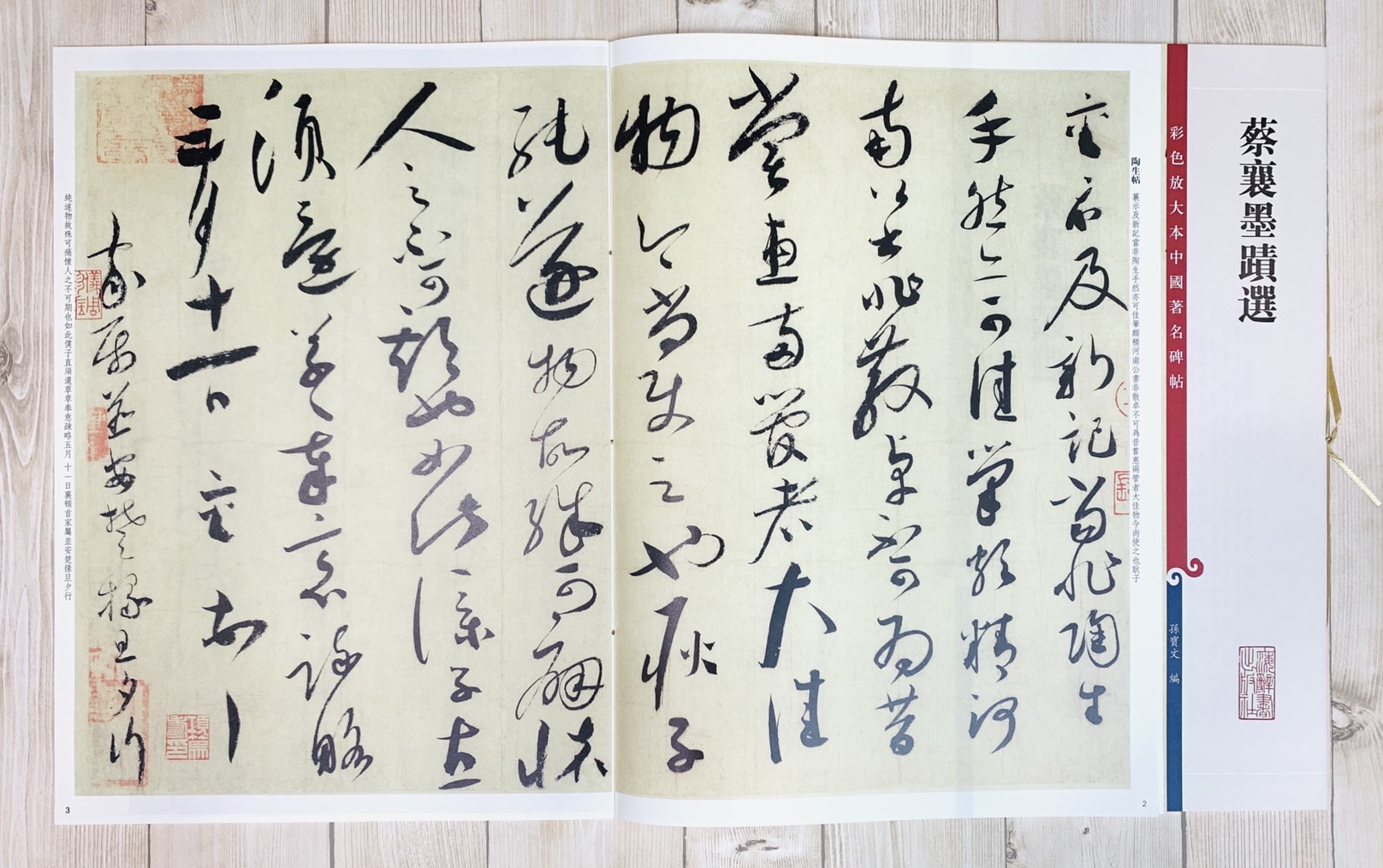 《蔡襄墨蹟選》 彩色放大本 中國著名碑帖  孫寶文 上海辭書出版社