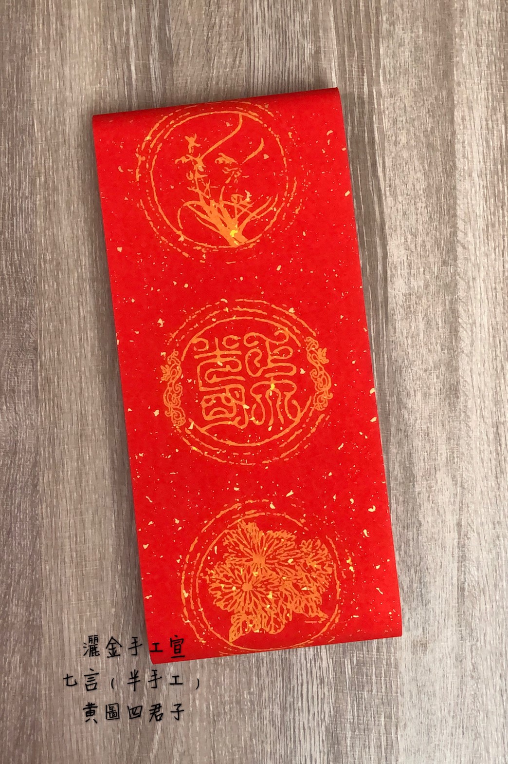 《七言 半手工灑金紅宣 四君子》黃圖 春聯紙 過年 紅紙 萬年紅 對聯 門聯 春聯