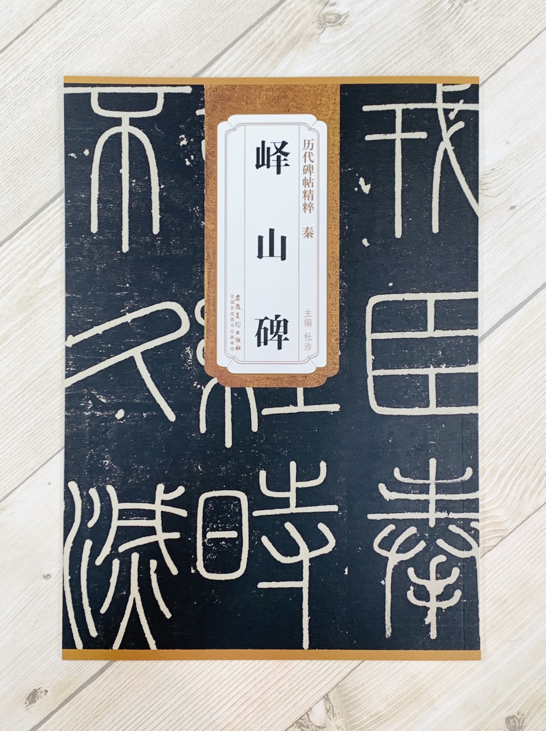 《秦 嶧山碑》歷代碑帖精粹 安徽美術出版社