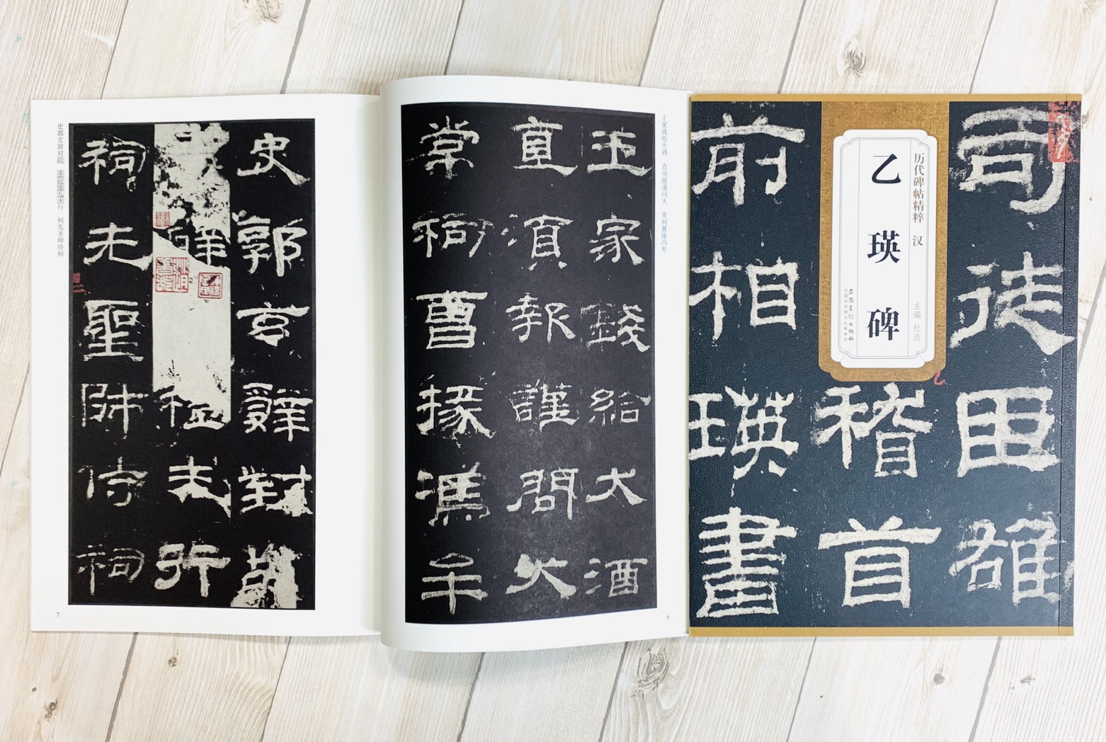 《漢 乙瑛碑》歷代碑帖精粹 安徽美術出版社
