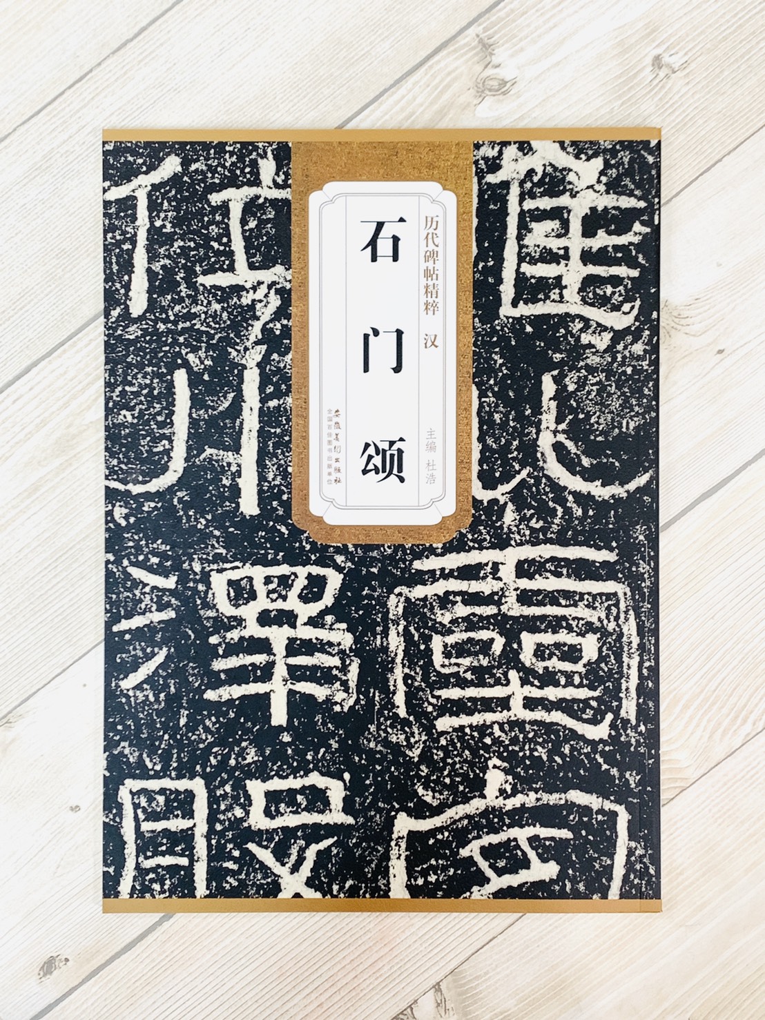 《漢 石門頌》歷代碑帖精粹 安徽美術出版社