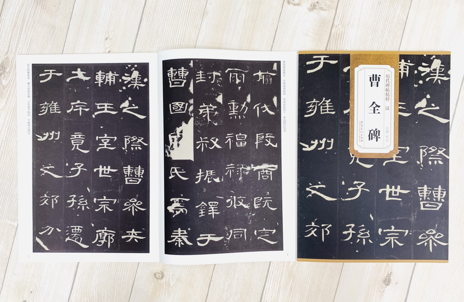 《漢 曹全碑》歷代碑帖精粹 安徽美術出版社