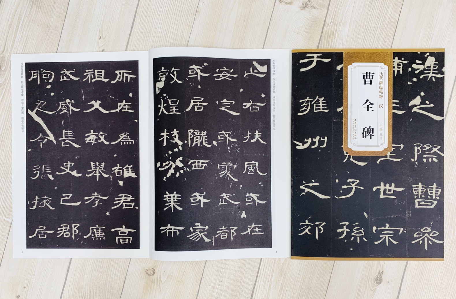 《漢 曹全碑》歷代碑帖精粹 安徽美術出版社