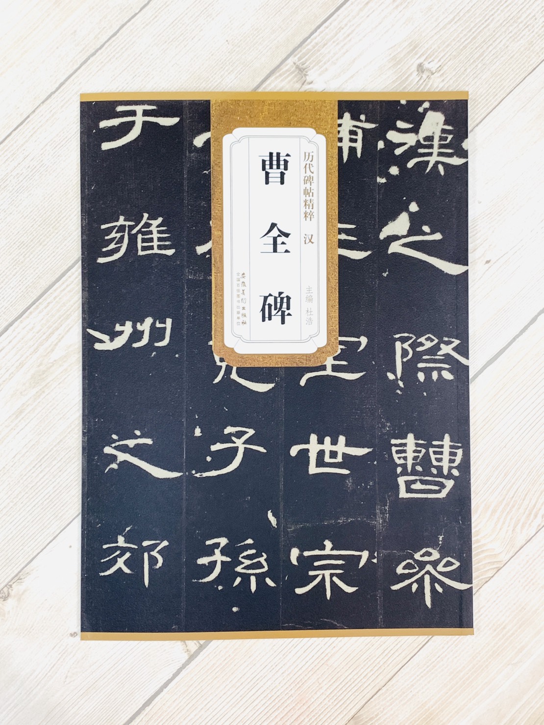 《漢 曹全碑》歷代碑帖精粹 安徽美術出版社