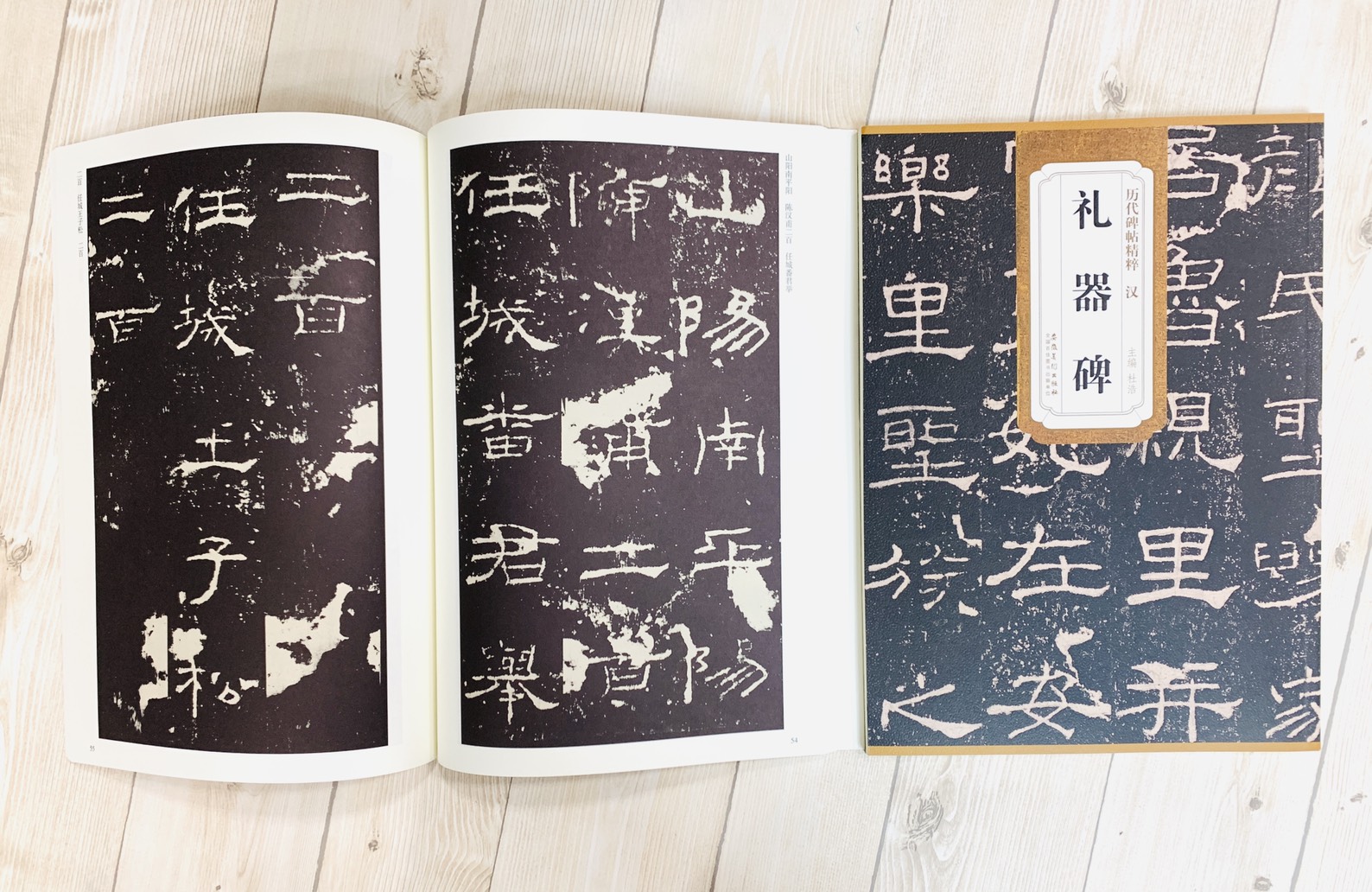 《漢 禮器碑》歷代碑帖精粹 安徽美術出版社