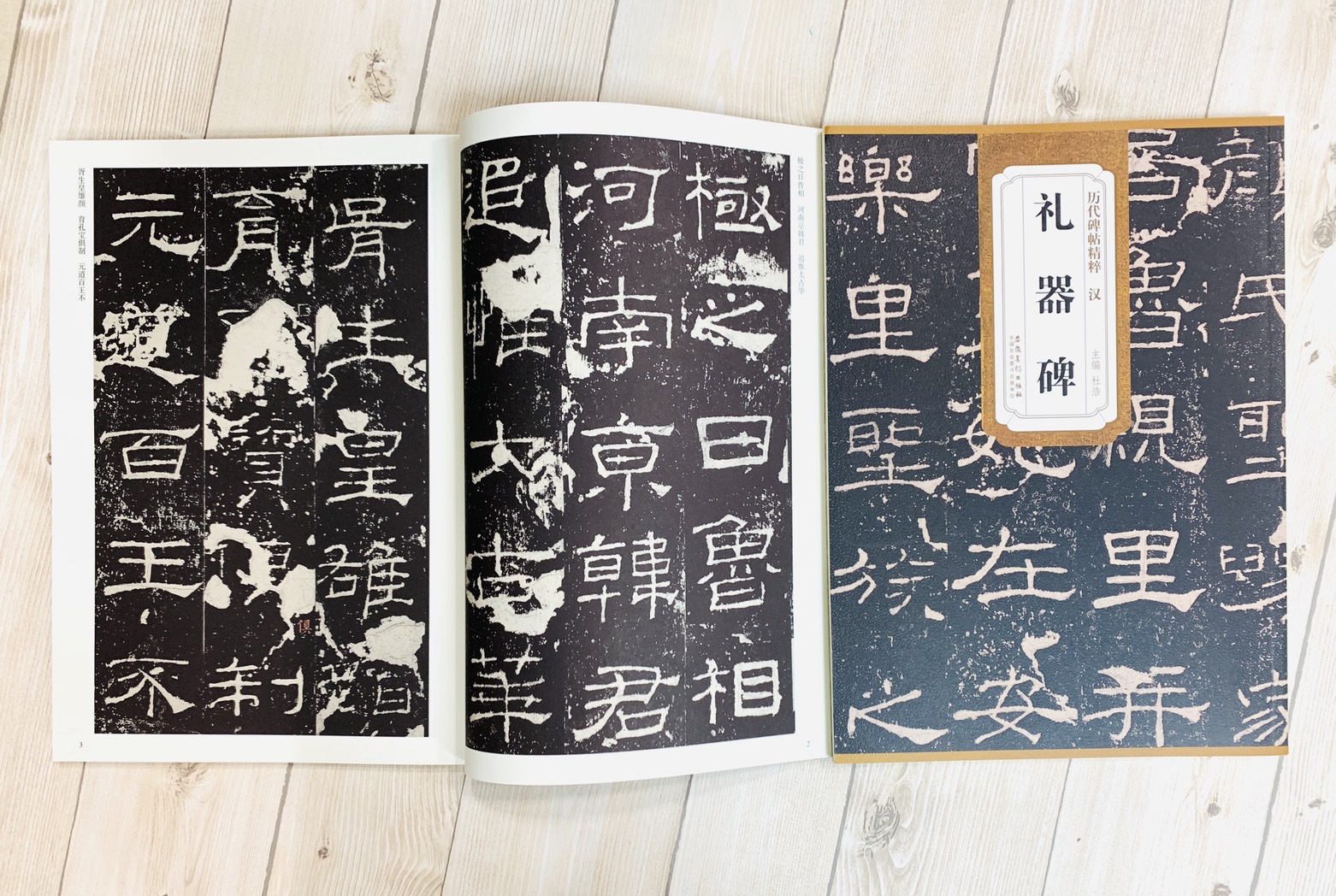 《漢 禮器碑》歷代碑帖精粹 安徽美術出版社