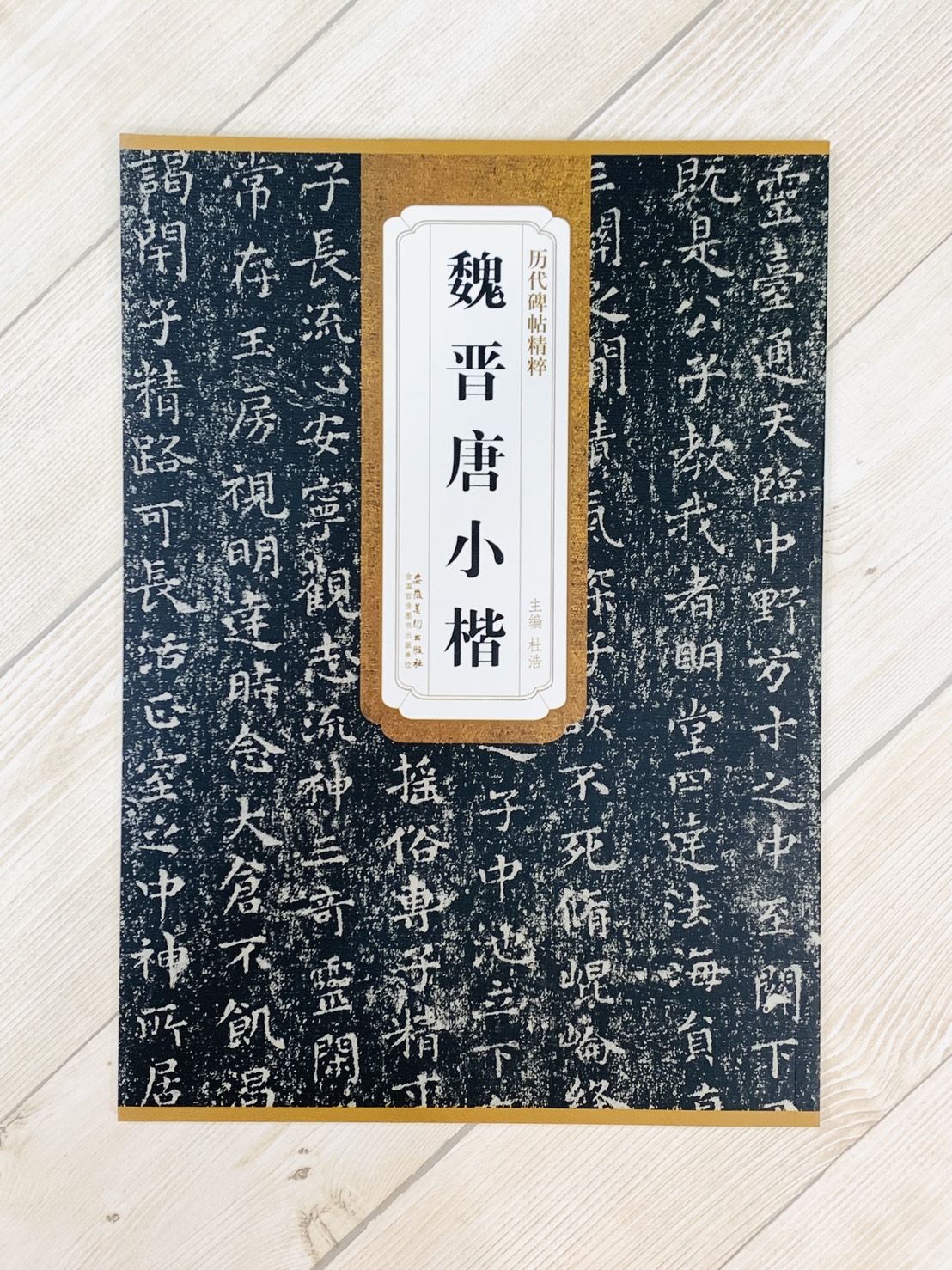 《魏.晉.唐 小楷》歷代碑帖精粹 安徽美術出版社