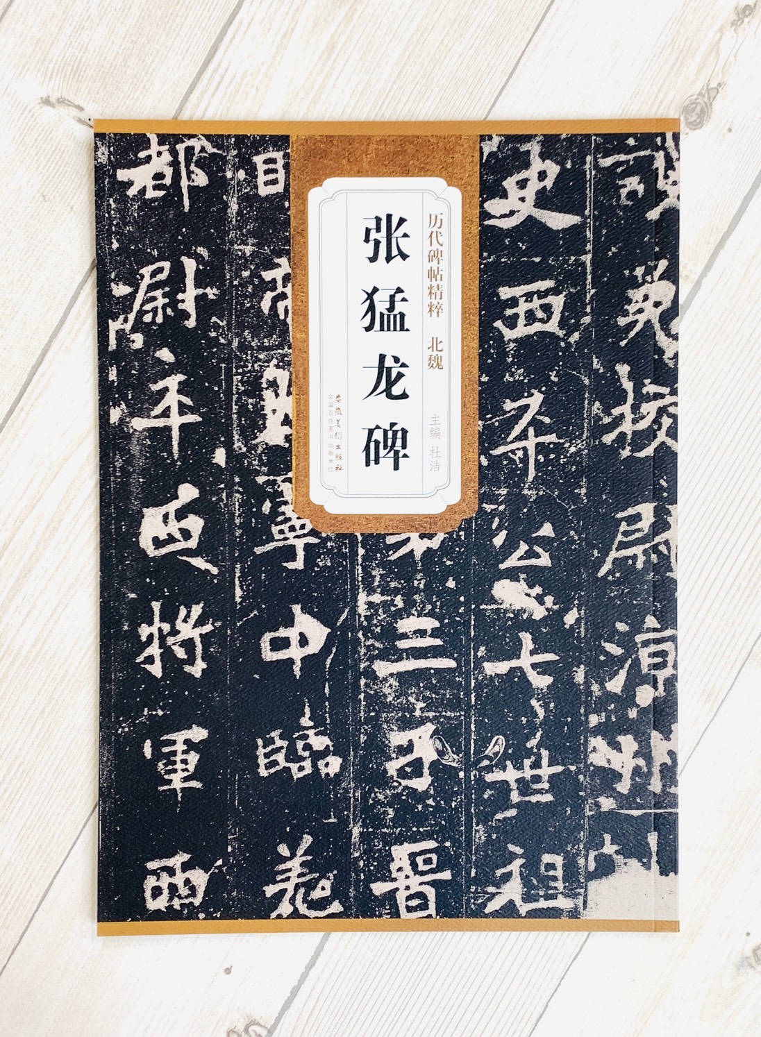 《北魏 張猛龍碑》歷代碑帖精粹 安徽美術出版社