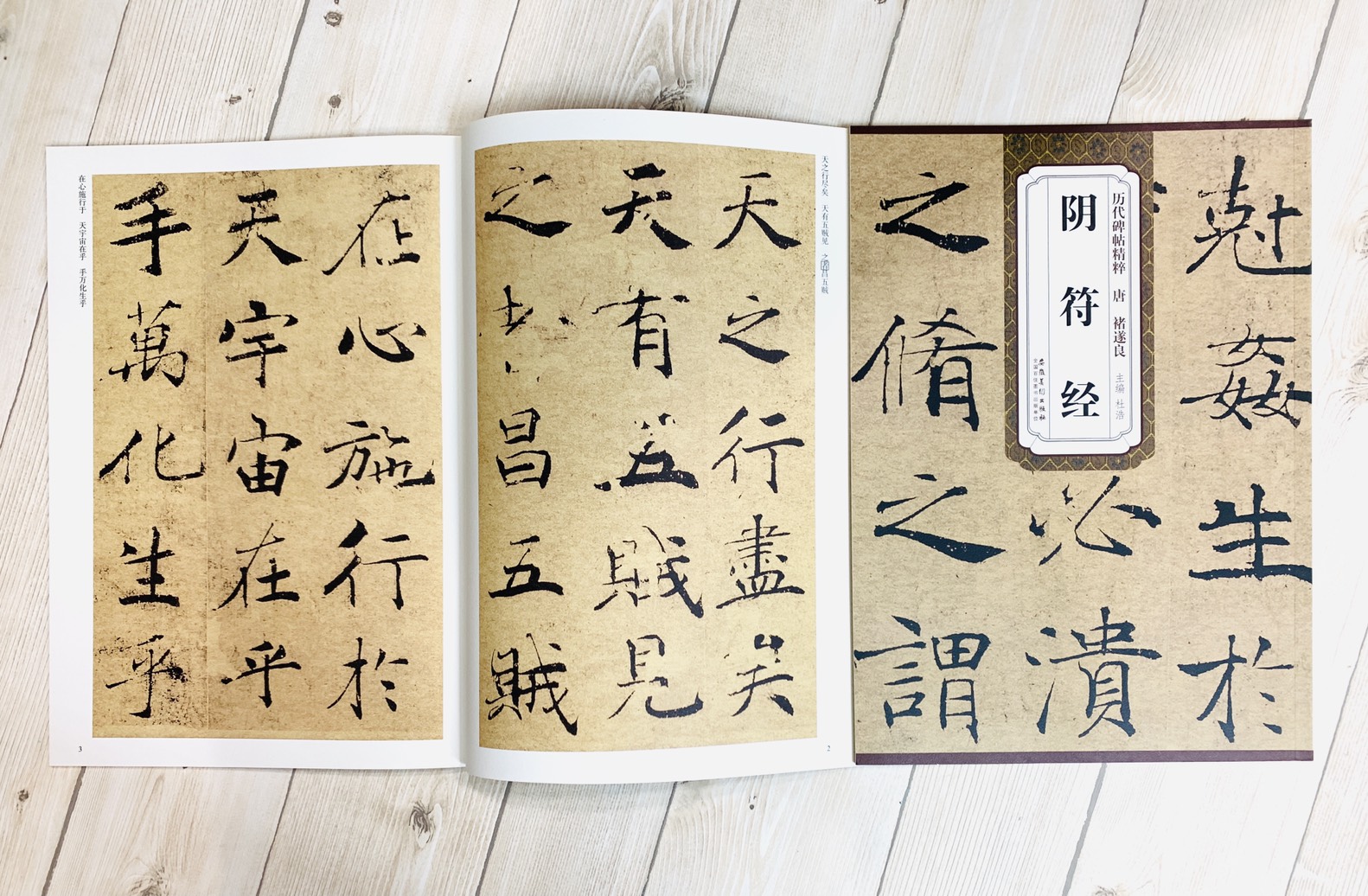 《唐 褚遂良 陰符經》歷代碑帖精粹 安徽美術出版社