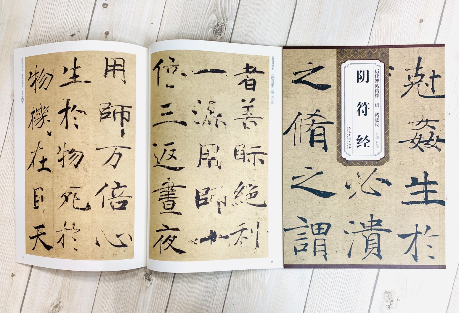 《唐 褚遂良 陰符經》歷代碑帖精粹 安徽美術出版社