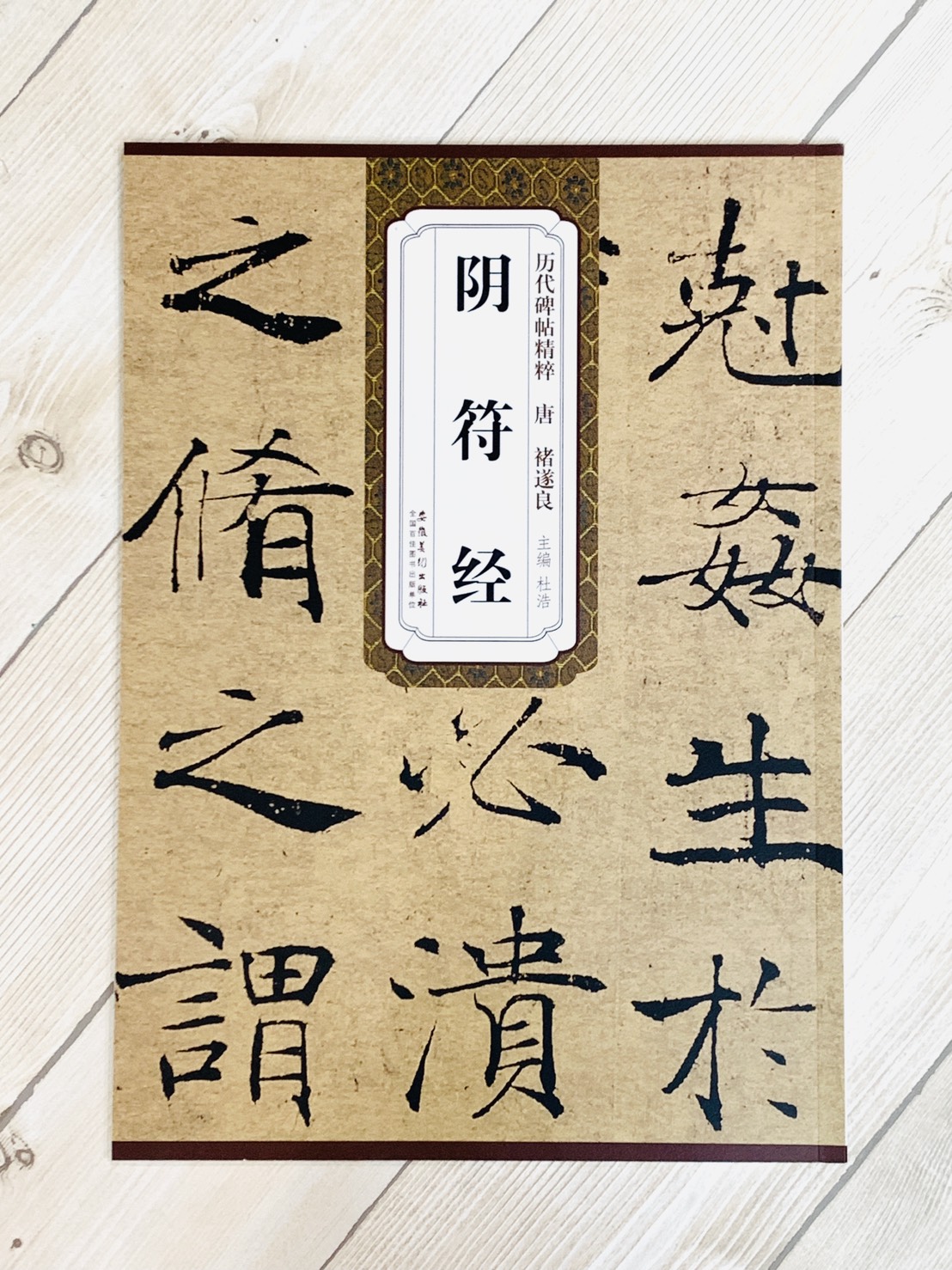 《唐 褚遂良 陰符經》歷代碑帖精粹 安徽美術出版社