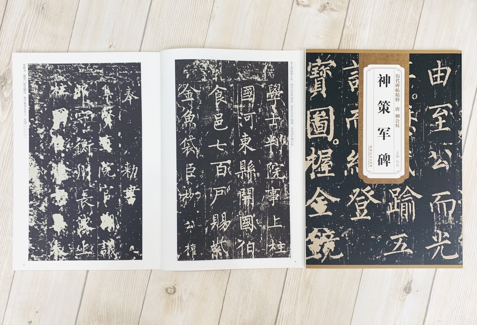《唐 柳公權 神策軍碑》歷代碑帖精粹 安徽美術出版社