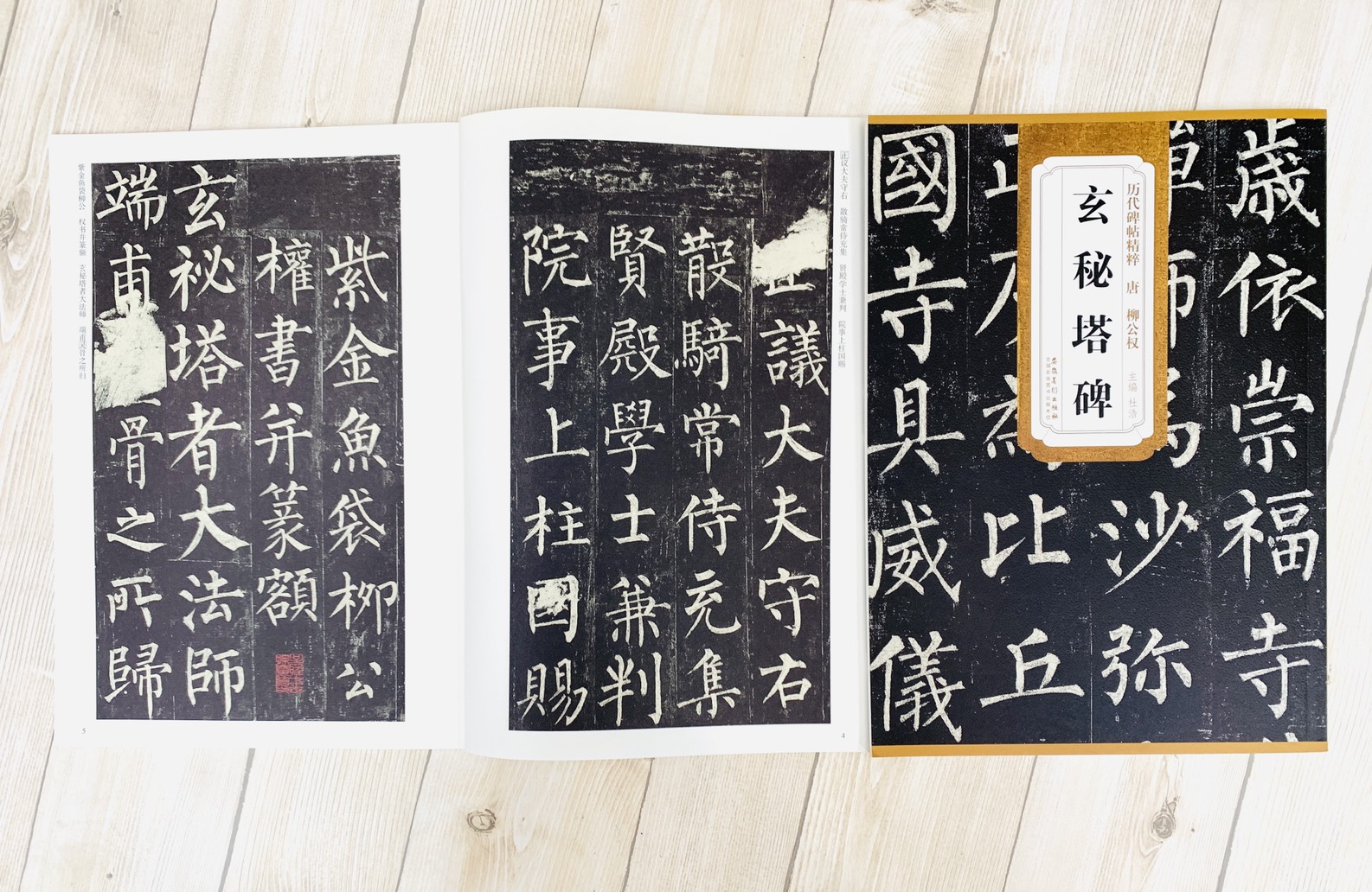 《唐 柳公權 玄秘塔碑》歷代碑帖精粹 安徽美術出版社