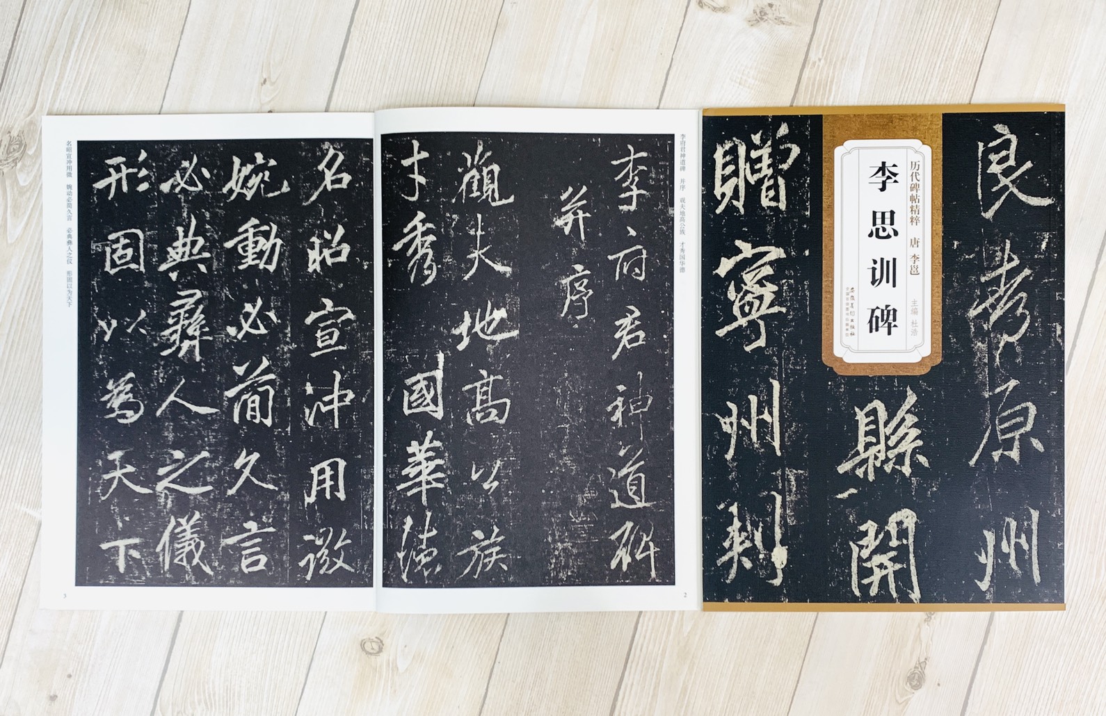 《唐 李邕 李思訓碑》歷代碑帖精粹 安徽美術出版社
