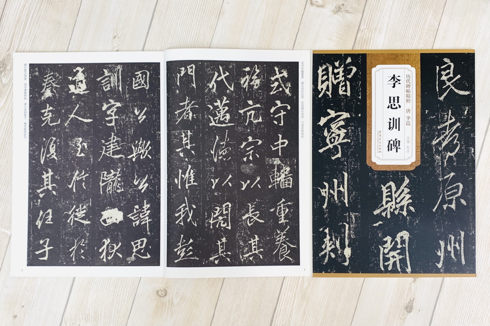 《唐 李邕 李思訓碑》歷代碑帖精粹 安徽美術出版社