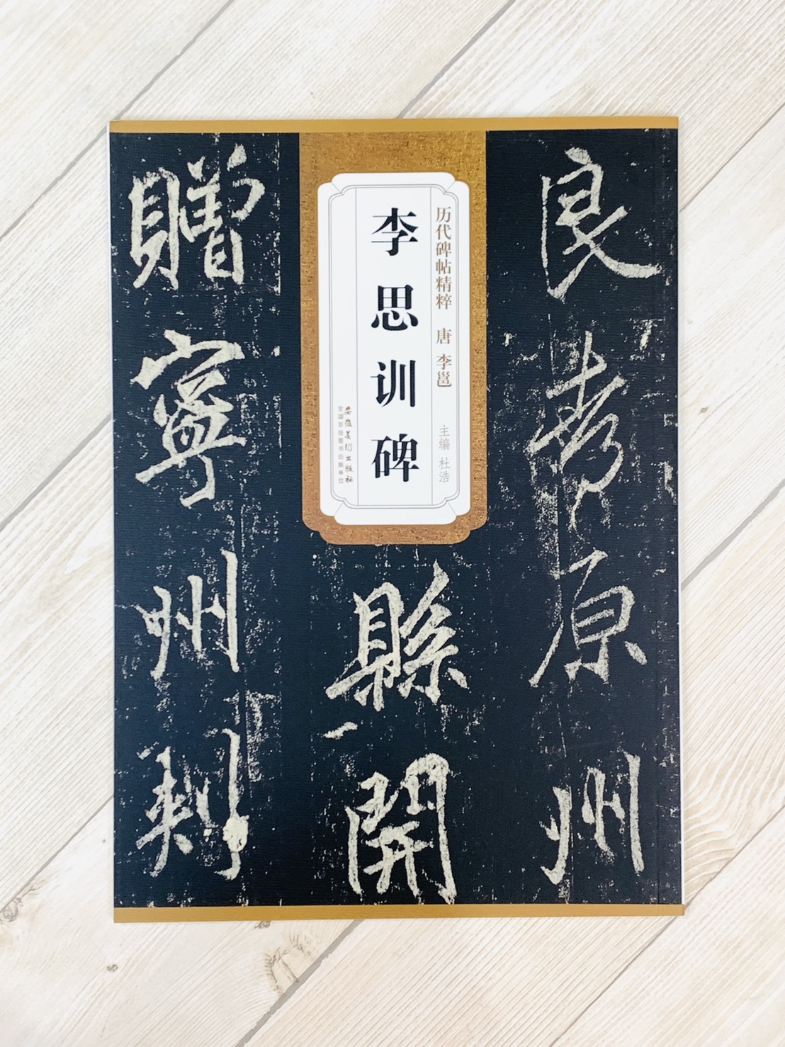 《唐 李邕 李思訓碑》歷代碑帖精粹 安徽美術出版社