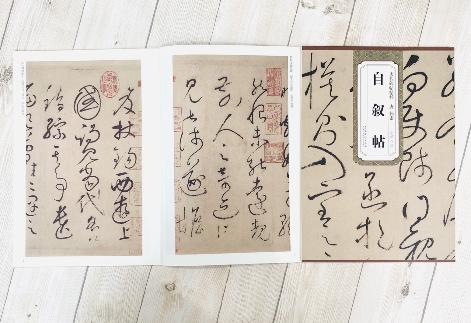 《唐 懷素 自敘帖》歷代碑帖精粹 安徽美術出版社