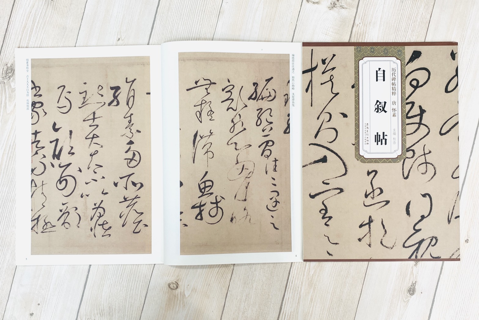 《唐 懷素 自敘帖》歷代碑帖精粹 安徽美術出版社