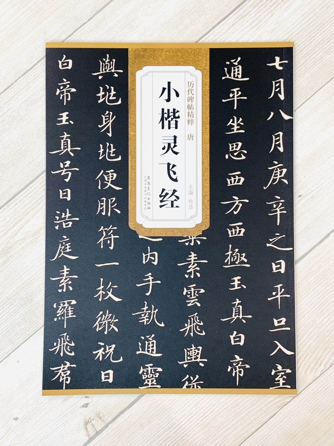 《唐 小楷靈飛經》歷代碑帖精粹 安徽美術出版社