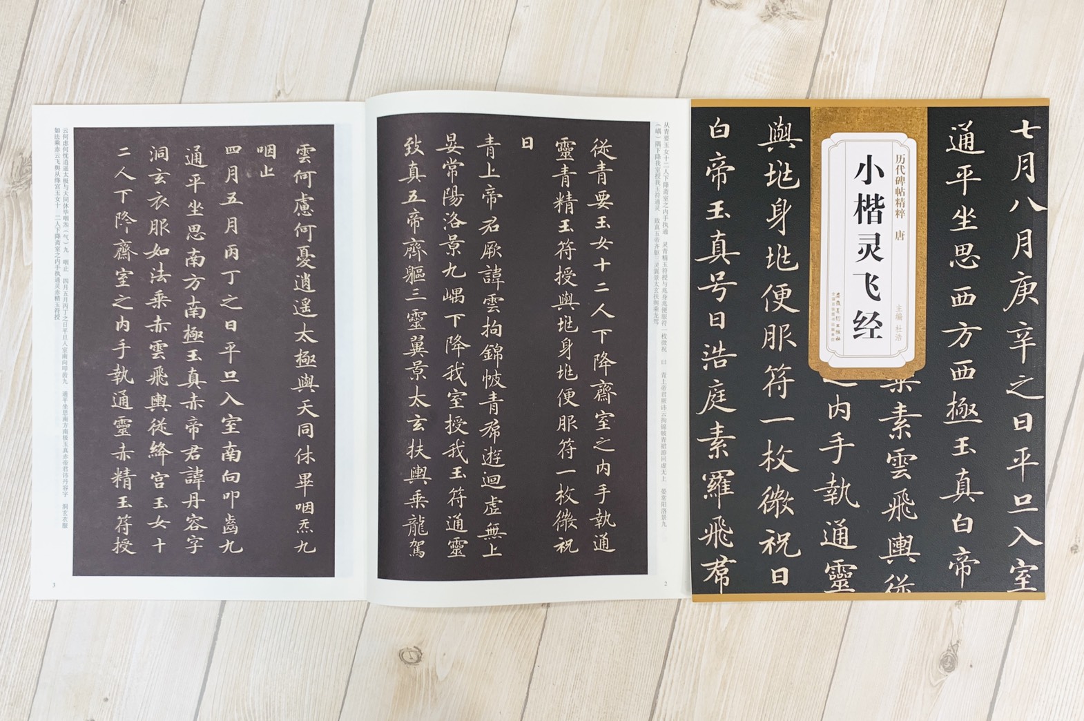 《唐 小楷靈飛經》歷代碑帖精粹 安徽美術出版社