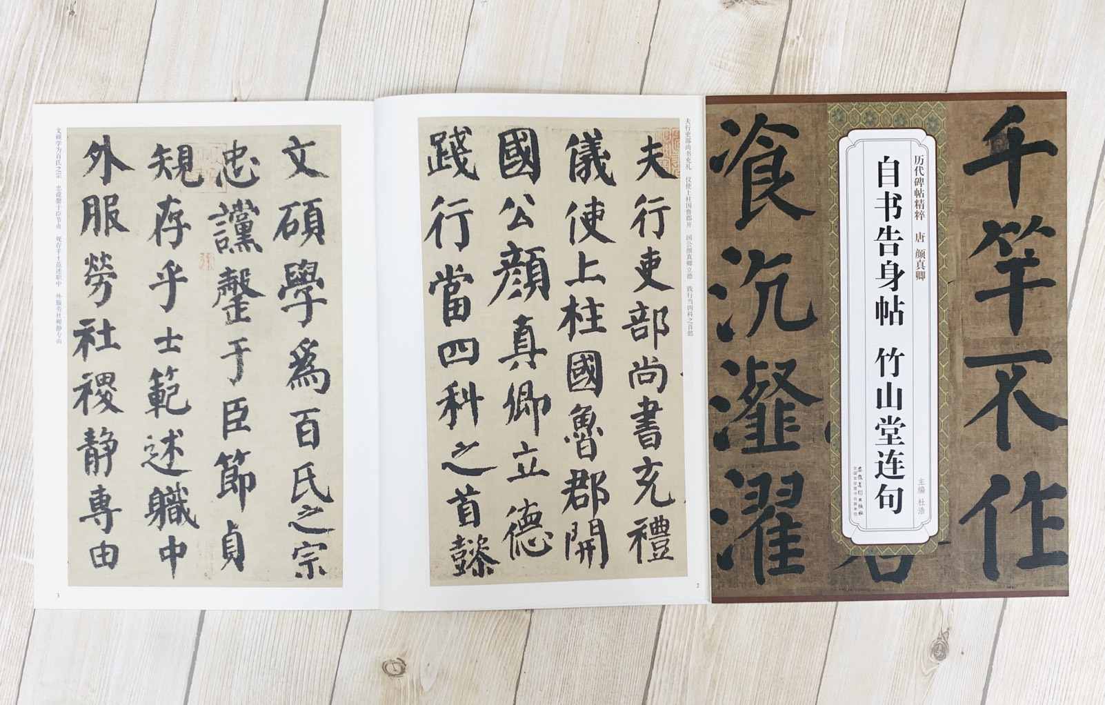 《唐 顏真卿 自書告身帖.竹山堂連句》歷代碑帖精粹 安徽美術出版社