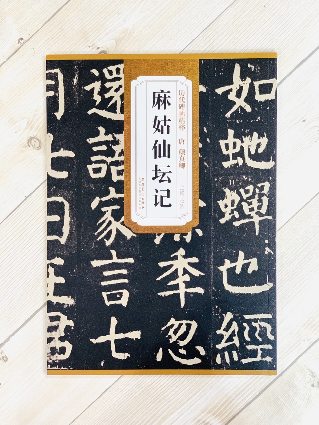 《唐 顏真卿 麻姑仙壇記》歷代碑帖精粹 安徽美術出版社