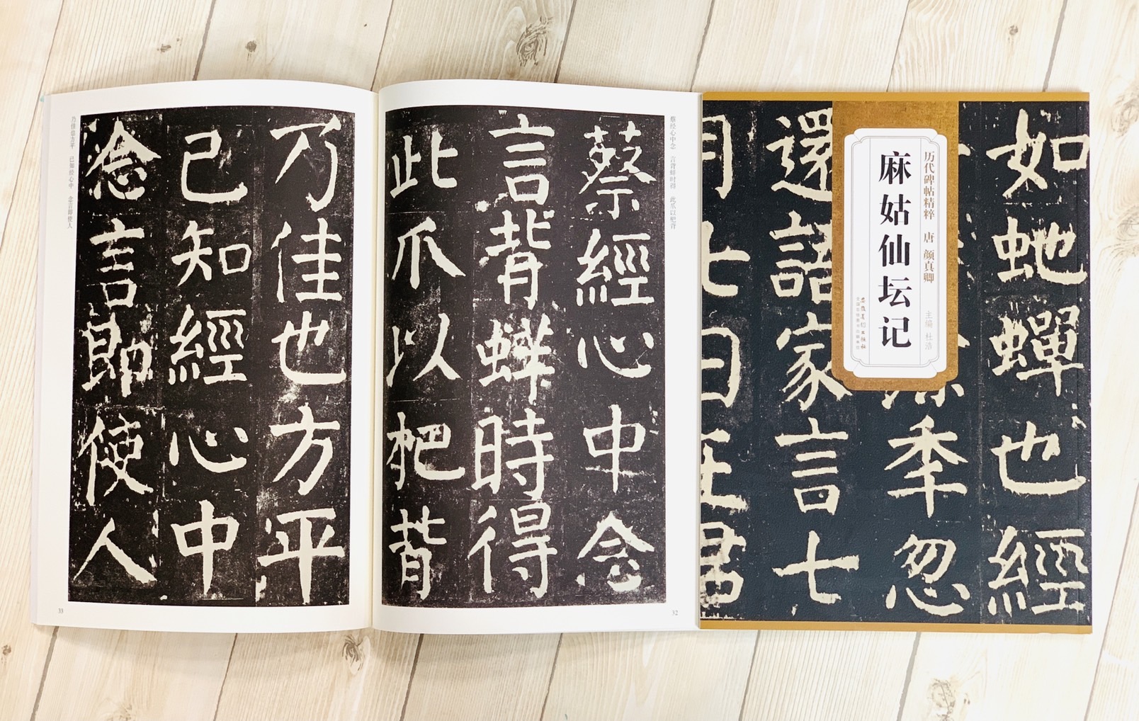 《唐 顏真卿 麻姑仙壇記》歷代碑帖精粹 安徽美術出版社