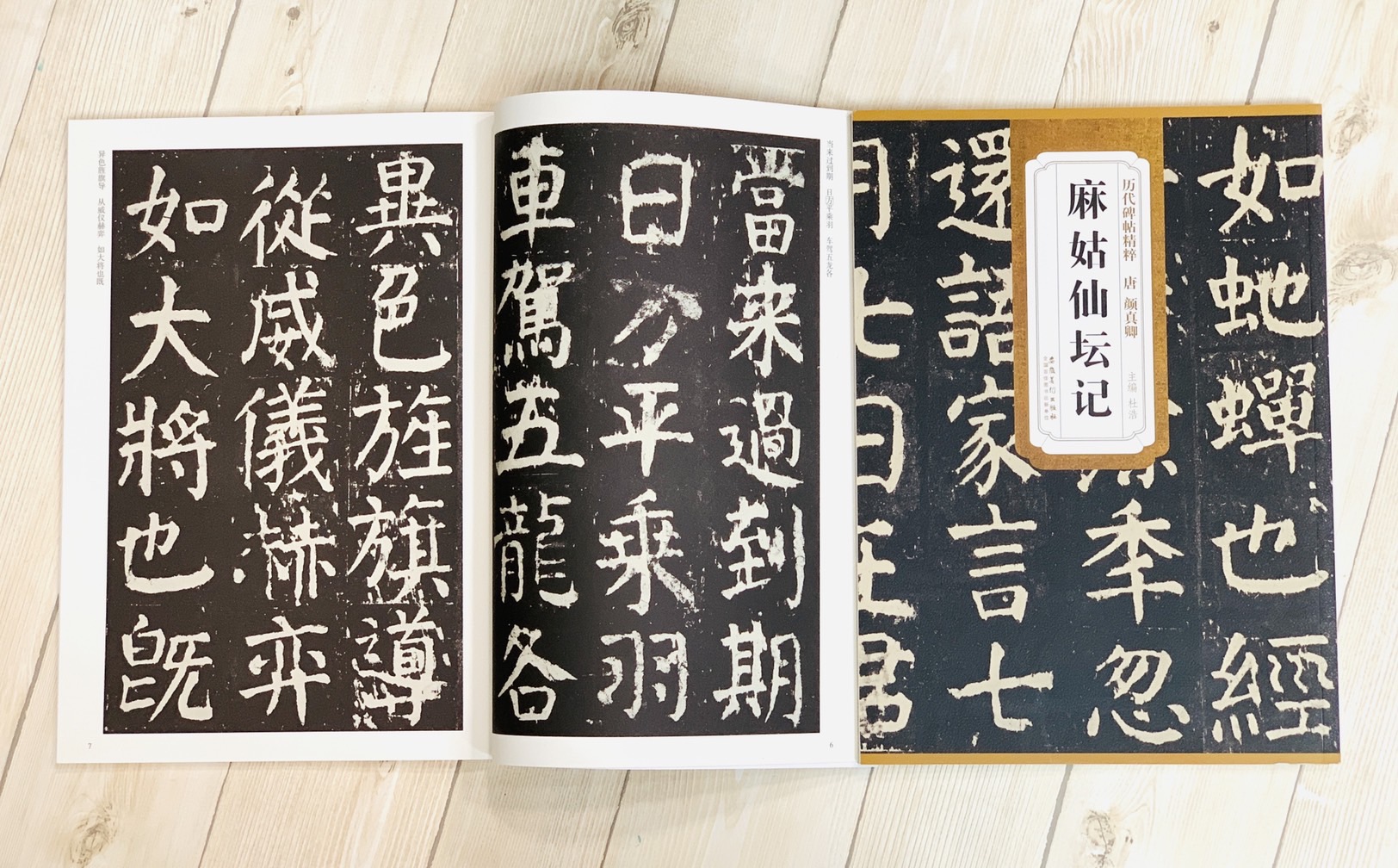 《唐 顏真卿 麻姑仙壇記》歷代碑帖精粹 安徽美術出版社