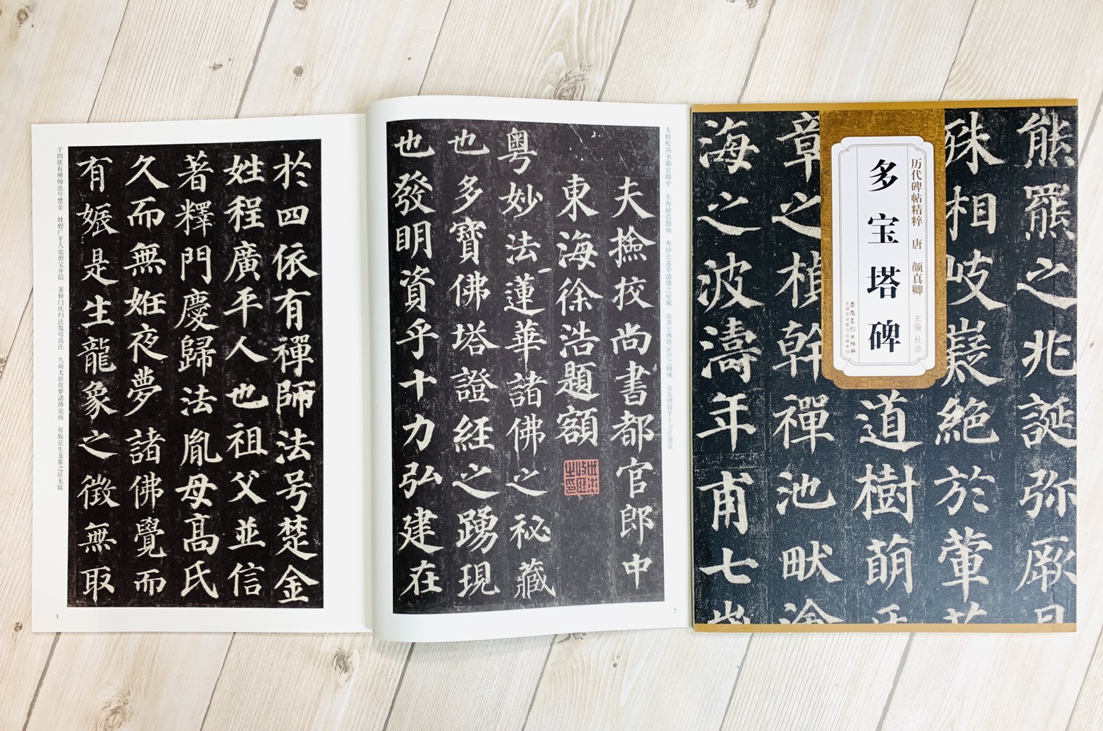 《唐 顏真卿 多寶塔碑》歷代碑帖精粹 安徽美術出版社