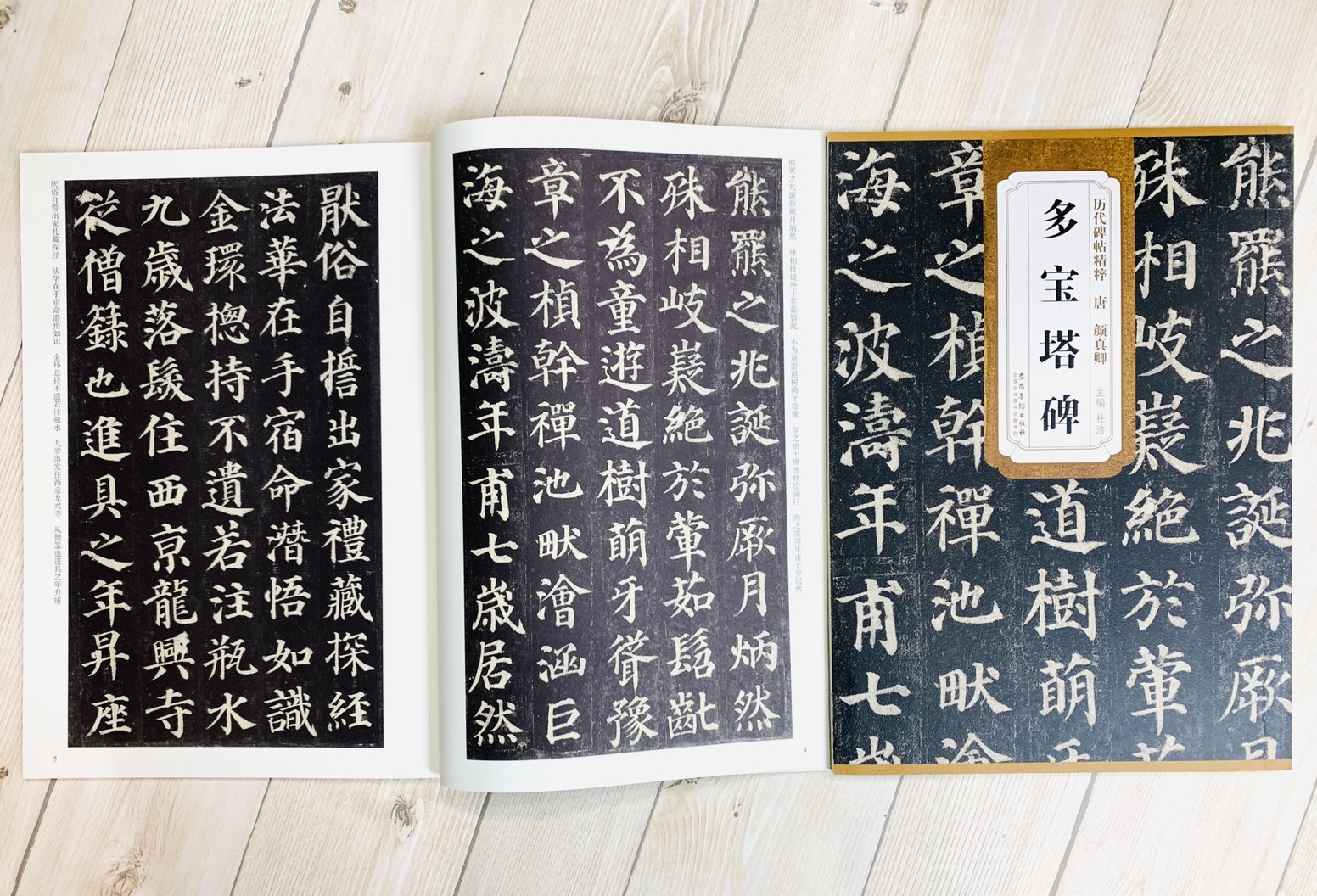 《唐 顏真卿 多寶塔碑》歷代碑帖精粹 安徽美術出版社