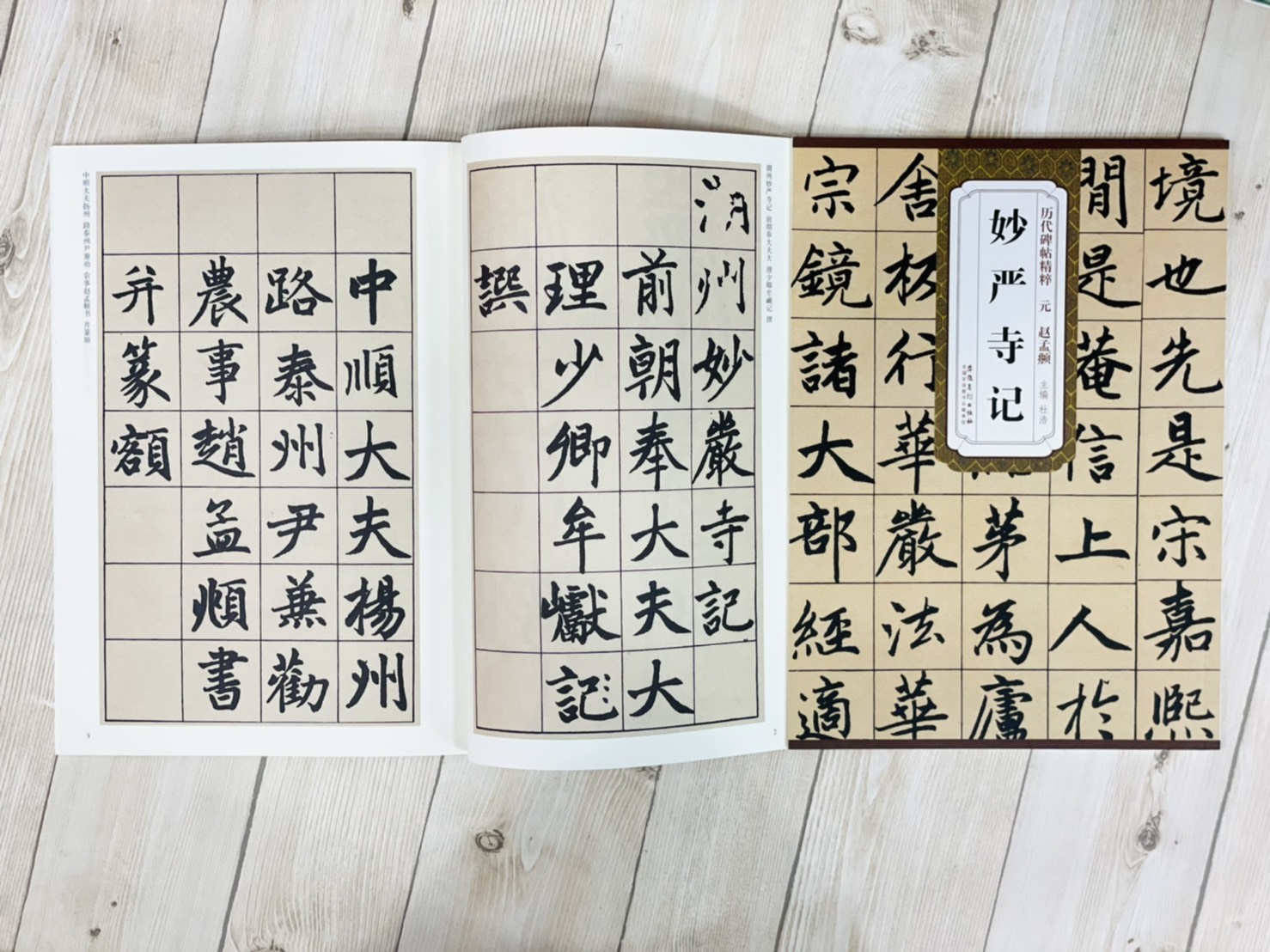 《元 趙孟頫 妙嚴寺記》歷代碑帖精粹 安徽美術出版社