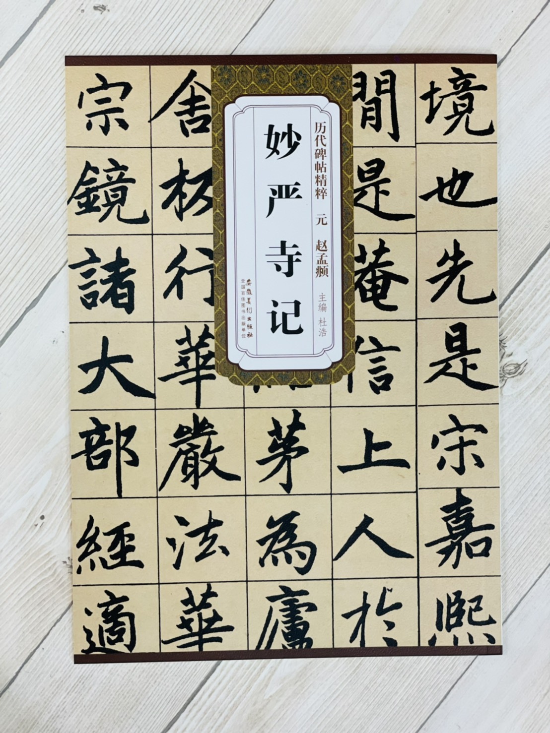 《元 趙孟頫 妙嚴寺記》歷代碑帖精粹 安徽美術出版社
