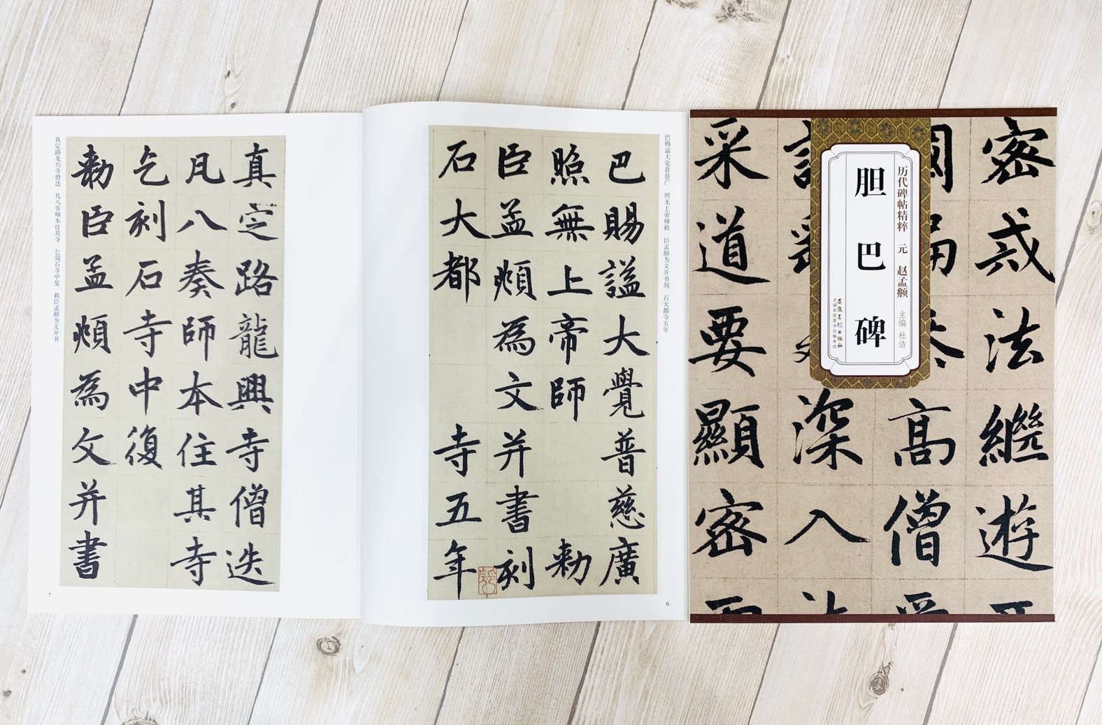 《元 趙孟頫 膽巴碑》歷代碑帖精粹 安徽美術出版社