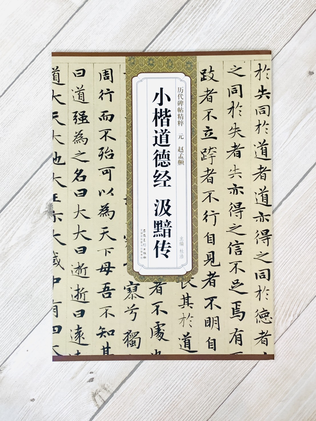 《元 趙孟頫 小楷道德經.汲黯傳》歷代碑帖精粹 安徽美術出版社